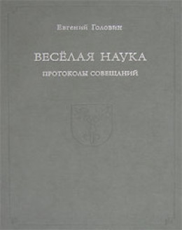 Веселая наука. Протоколы совещаний