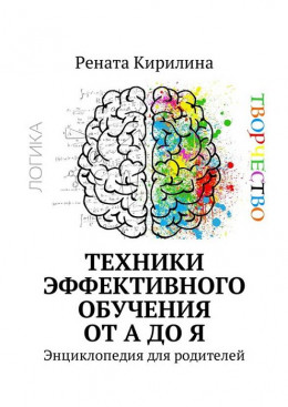 Техники эффективного обучения от А до Я. Энциклопедия для родителей