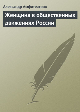 Женщина в общественных движениях России