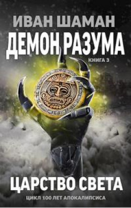 Демон Разума 3: Царство света [СИ]