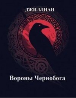 Вороны Чернобога (СИ)