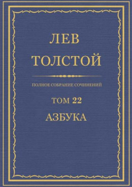 ПCC. Том 22. Азбука 1871-1872. Книги 1-4