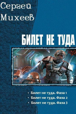 Билет не туда. Трилогия (СИ)