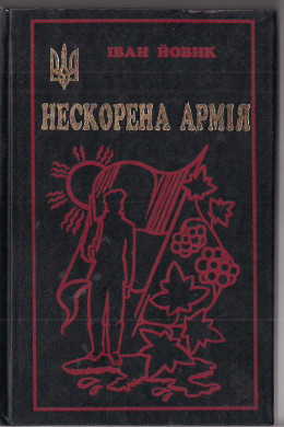 Нескорена армія (Із щоденника хорунжого УПА)