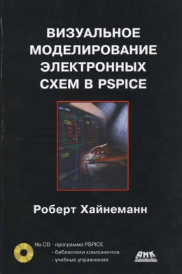 Визуальное моделирование электронных схем в PSPICE