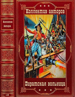 Пиратская вольница. Компиляция. Книги 1-14