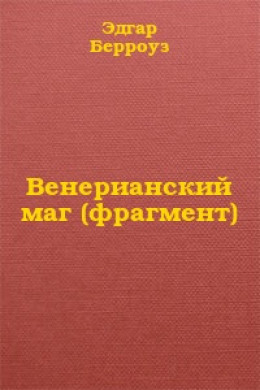 Венерианский маг (фрагмент)