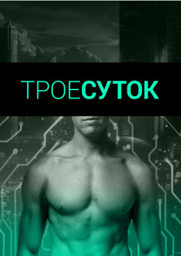 Трое суток (СИ)