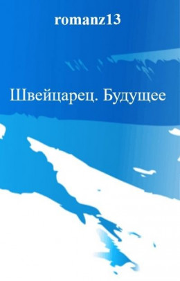 Швейцарец. Будущее