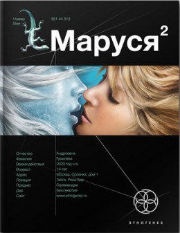 Маруся. Книга 2. Таежный квест