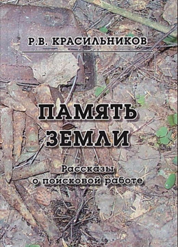 Память Земли. Рассказы о поисковой работе 