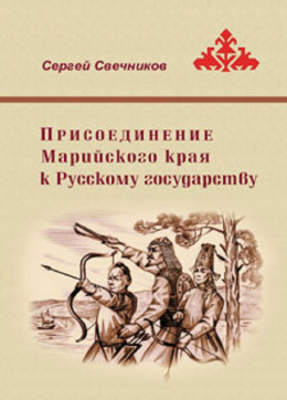 Присоединение Марийского края к Русскому государству