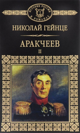 Аракчеев II