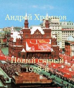 Новый старый 1978-й. Книга шестнадцатая