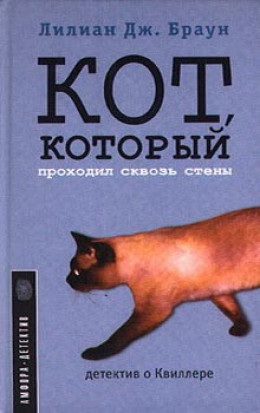 Кот, который проходил сквозь стены