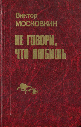 Ремесленники. Дорога в длинный день. Не говори, что любишь: Повести