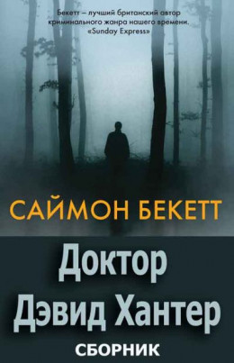 Серия «Доктор Дэвид Хантер» [6 книг]