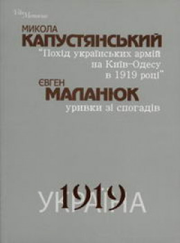 Похід Українських Армій на Київ-Одесу 1919