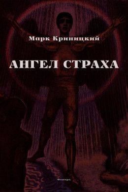 Ангел страха. Сборник рассказов