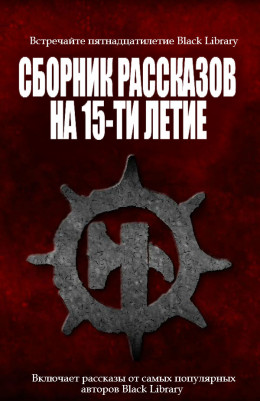 Сборник рассказов на 15-летие Black Library