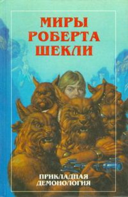 Новые Миры Роберта Шекли. Книга 4