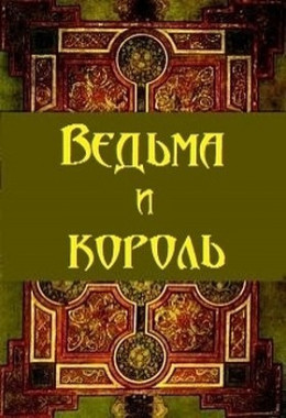 Ведьма и король (СИ) (черновик)