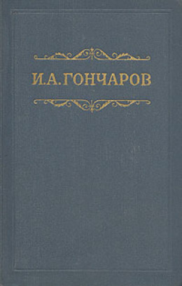 Том 1. Обыкновенная история