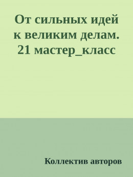 От сильных идей к великим делам. 21 мастер_класс