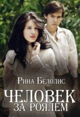 Человек за роялем [СИ]