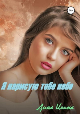 Я нарисую тебе небо