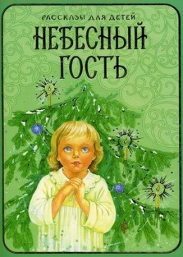 Небесный Гость.