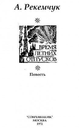 Время летних отпусков