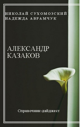 КОЗАКОВ Олександр Олександрович