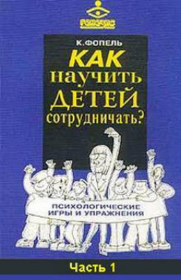 Как научить детей сотрудничать? Психологические игры и упражнения. Часть 1