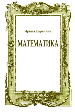 Математика