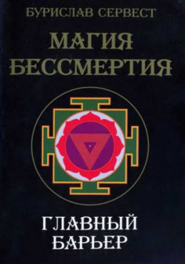 Магия бессмертия. Главный барьер