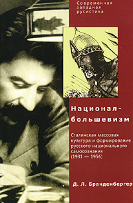 Д. Л. Бранденбергер Национал-Большевизм. Сталинская массовая культура и формирование русского национального самосознания (1931-1956)