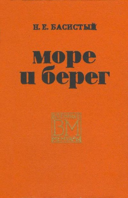 Море и берег