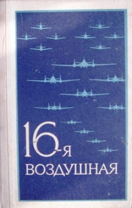 16-я воздушная