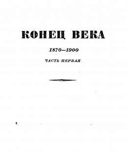 Том 7. Конец века (1870-1900). Часть первая