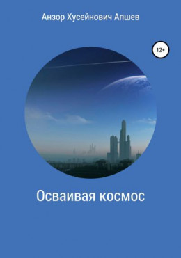 Осваивая космос