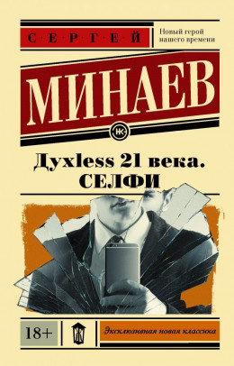 Дyxless 21 века. Селфи