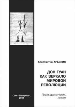 Дон Гуан, как зеркало мировой революции