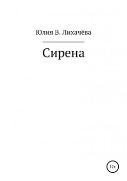 Сирена