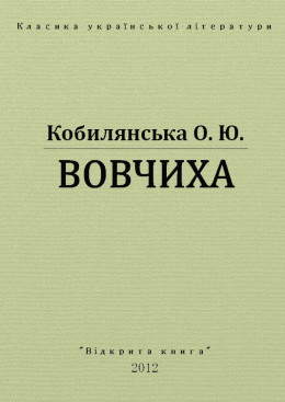 ВОВЧИХА