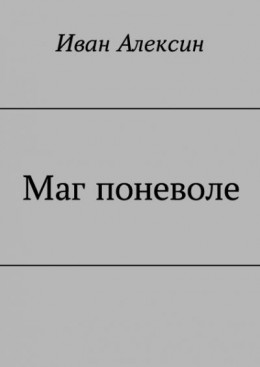 Маг поневоле