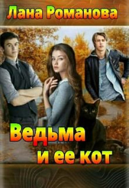 Ведьма и ее кот (СИ)