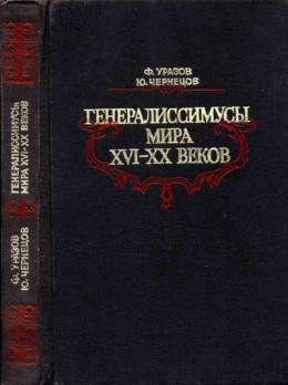 Генералиссимусы мира XVI-XX веков