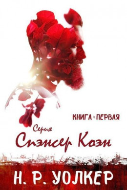 Спэнсер Коэн. Книга 1 (ЛП)