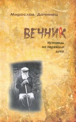 Вечник. Исповедь на перевале духа